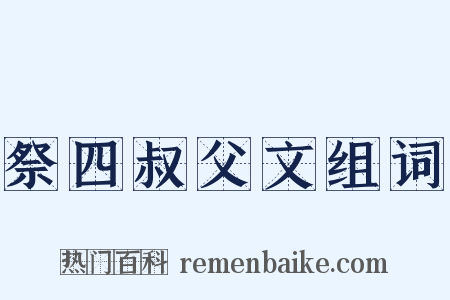 祭四叔父文组词是什么意思的图片